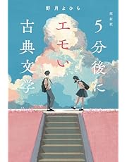 超新釈　5分後にエモい古典文学