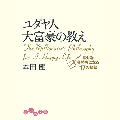 『ユダヤ人大富豪の教え　幸せな金持ちになる17の秘訣 (だいわ文庫)』のカバーアート