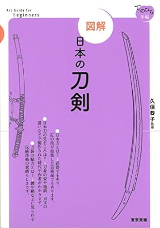 図解 日本の刀剣 (てのひら手帖)