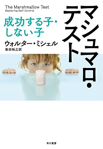 マシュマロ・テスト　成功する子、しない子 (早川書房)