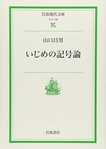 いじめの記号論 (岩波現代文庫)