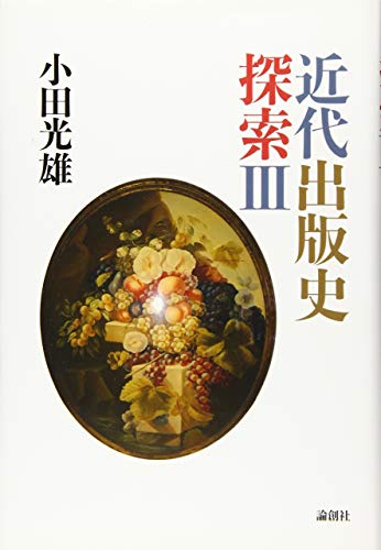 近代出版史探索III