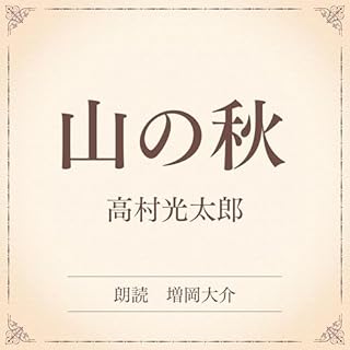 『山の秋（小学館の名作文芸朗読）』のカバーアート