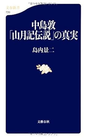 中島敦「山月記伝説」の真実 (文春新書 720)