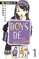 【極！合本シリーズ】BOYS BE… next season1巻