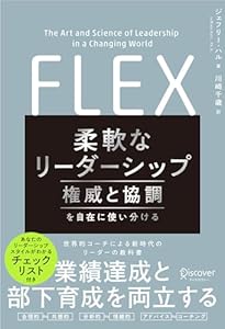 柔軟なリーダーシップ FLEX (フレックス) 権威と協調を自在に使い分ける