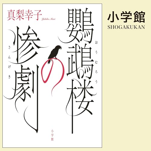 『鸚鵡楼の惨劇』のカバーアート