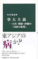 事大主義―日本・朝鮮・沖縄の「自虐と侮蔑」 (中公新書)