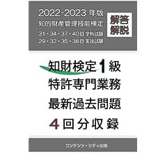 知財検定1級特許専門業務最新過去問題4回分収録 (2022-2023年版)