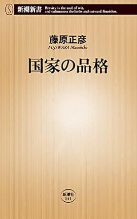 国家の品格 (新潮新書 141)