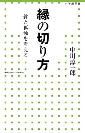 縁の切り方 (小学館新書 228)