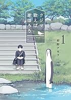 クジマ歌えば家ほろろ（１） (ゲッサン少年サンデーコミックス)