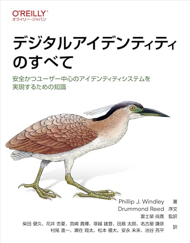 デジタルアイデンティティのすべて ―安全かつユーザー中心のアイデンティティシステムを実現するための知識