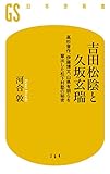 吉田松陰と久坂玄瑞 高杉晋作、伊藤博文、山県有朋らを輩出した松下村塾の秘密