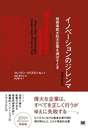 イノベーションのジレンマ 増補改訂版: 技術革新が巨大企業を滅ぼすとき