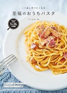 フライパンひとつで完成！くり返し作りたくなる 至福のおうちパスタ