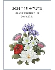 2024年6月の花言葉 - Flowers Language for June 2024