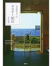 「青春18きっぷ」ポスター紀行