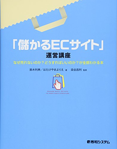 「儲かるECサイト」運営講座