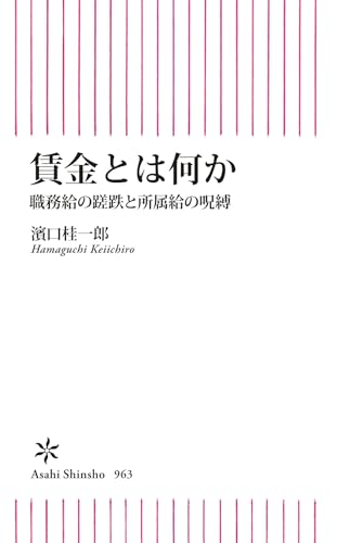 賃金とは何か　職務給の蹉跌と所属給の呪縛 (朝日新書)