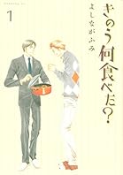 きのう何食べた？（１） (モーニングコミックス)