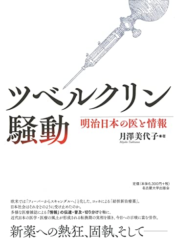 ツベルクリン騒動―明治日本の医と情報―