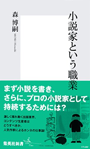 小説家という職業 (集英社新書)