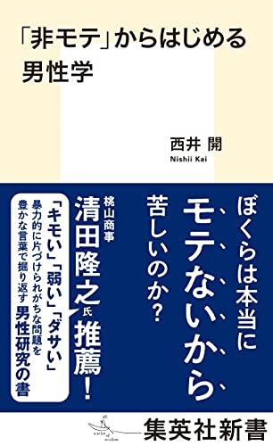 『「非モテ」からはじめる男性学』身近なヒエラルキーと支配