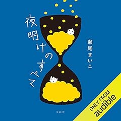 『夜明けのすべて』のカバーアート