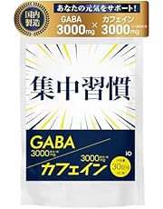 【薬剤師監修】 GABA カフェイン 錠剤 集中 ギャバ サプリ 国内製造 集中習慣 (30日分)