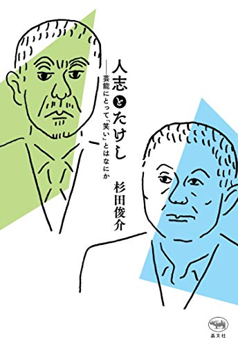 人志とたけし: 芸能にとって「笑い」とはなにか