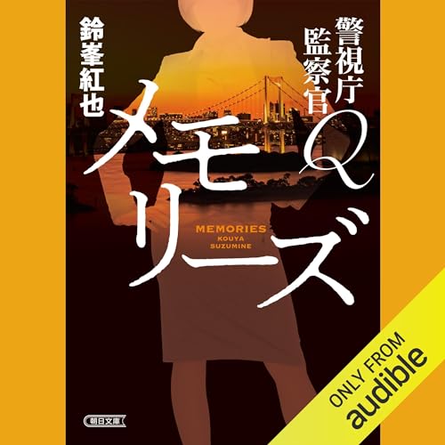 『警視庁監察官Q　メモリーズ』のカバーアート