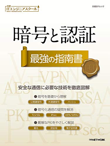 日経ITエンジニアスクール 暗号と認証 最強の指南書