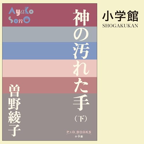 『神の汚れた手（下）（P＋D BOOKS）』のカバーアート