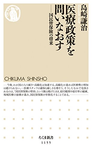 医療政策を問いなおす　――国民皆保険の将来 (ちくま新書)