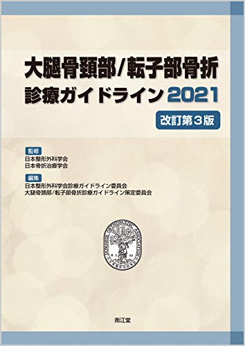 大腿骨頚部/転子部骨折診療ガイドライン2021(改訂第3版)