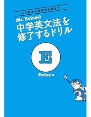 Mr. Evineの 中学英文法を修了するドリル Mr. Evine シリーズ