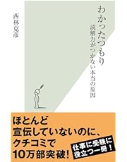 わかったつもり～読解力がつかない本当の原因～ (光文社新書)