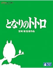 となりのトトロ [Blu-ray]