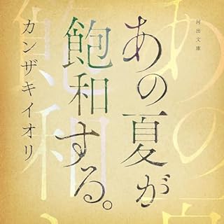 『あの夏が飽和する。』のカバーアート