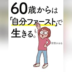 『60歳からは「自分ファースト」で生きる。』のカバーアート