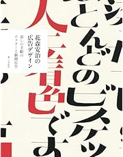 花森安治の広告デザイン: 暮しの手帖のポスターと新聞広告