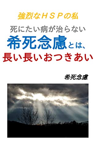 希死念慮とは長い長いおつきあい　~自殺・自死・死にたい病～