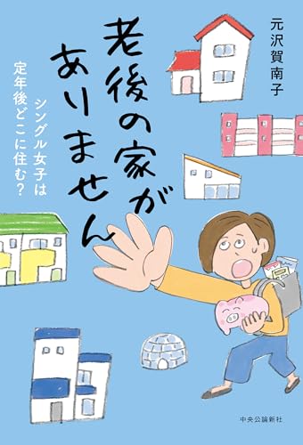 老後の家がありません-シングル女子は定年後どこに住む？ / 元沢 賀南子