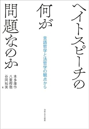 ヘイトスピーチの何が問題なのか: 言語哲学と法哲学の観点から
