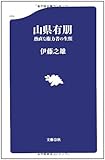 愚直な権力者の生涯 山県有朋 (文春新書)