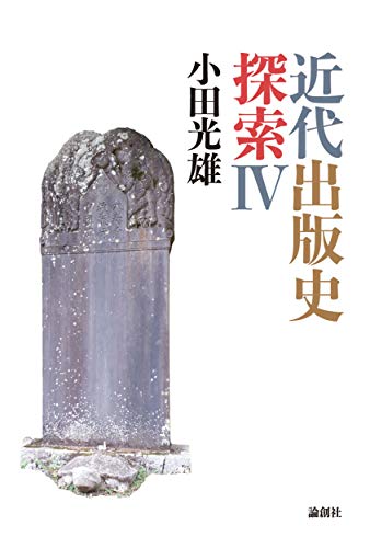 近代出版史探索IV