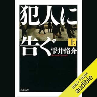 『犯人に告ぐ 上』のカバーアート