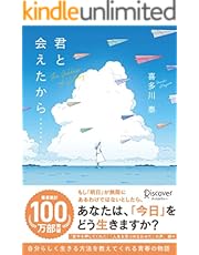 君と会えたから……