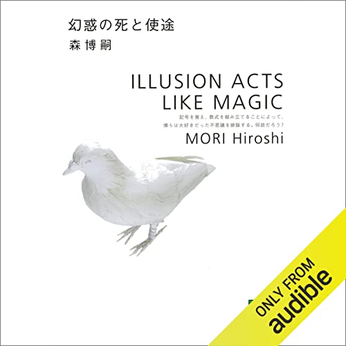 『幻惑の死と使途　ＩＬＬＵＳＩＯＮ　ＡＣＴＳ　ＬＩＫＥ　ＭＡＧＩＣ』のカバーアート